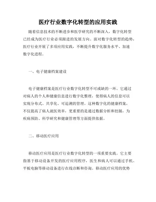 医疗行业数字化转型的应用实践