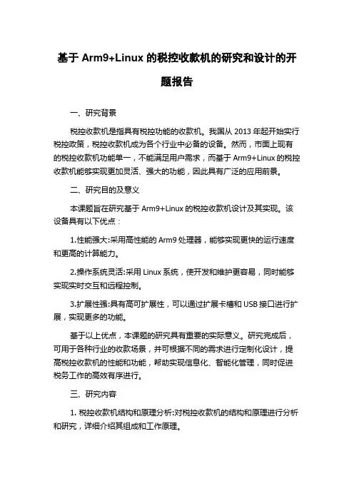基于Arm9+Linux的税控收款机的研究和设计的开题报告
