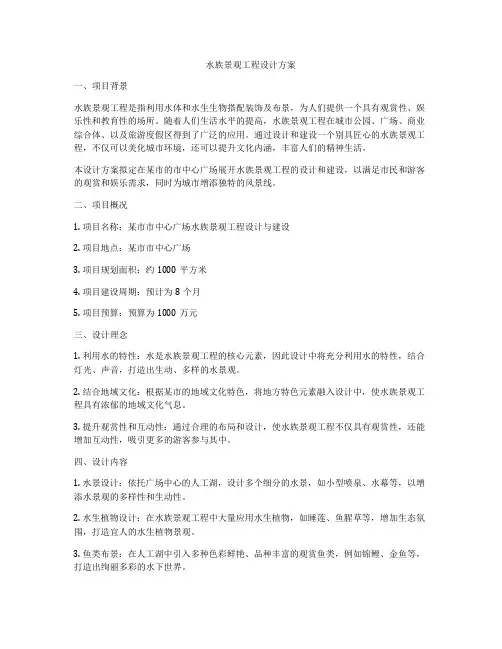 水族景观工程设计方案
