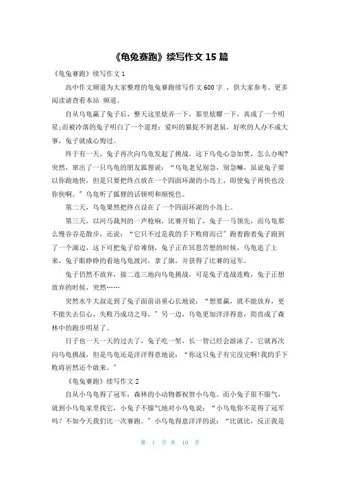 《龟兔赛跑》续写作文15篇