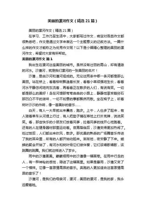 美丽的漯河作文（精选21篇）