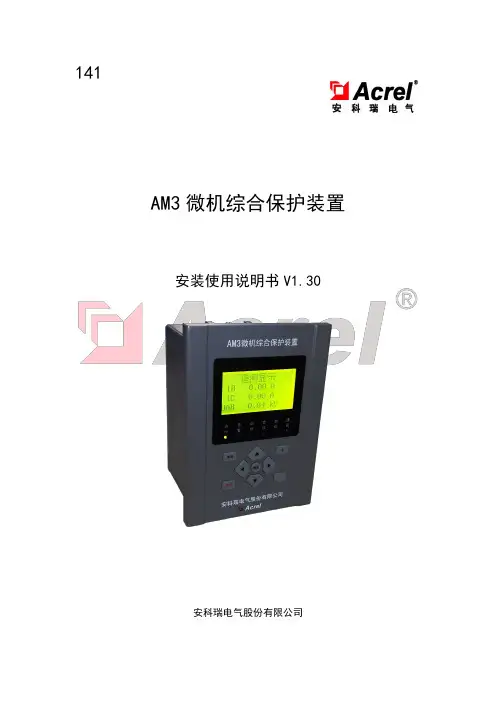 AM3微机综合保护装置安装使用说明书-张玲玲