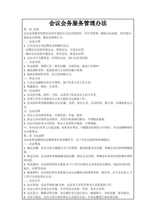 会议会务服务管理办法