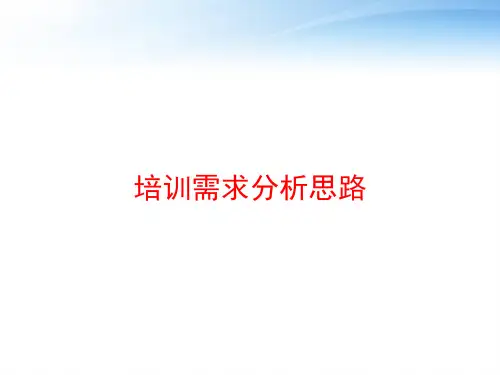 培训需求分析思路 ppt课件