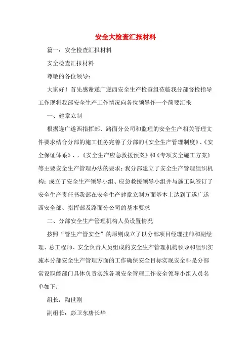安全大检查汇报材料