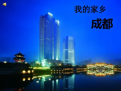 我的家乡——成都ppt