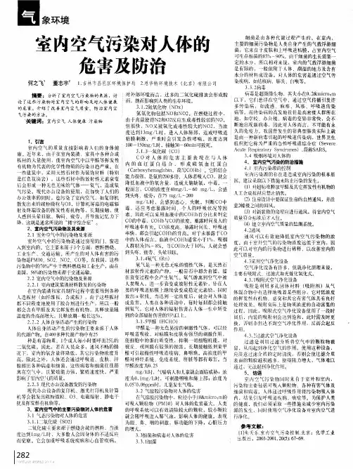 室内空气污染对人体能危害及防治