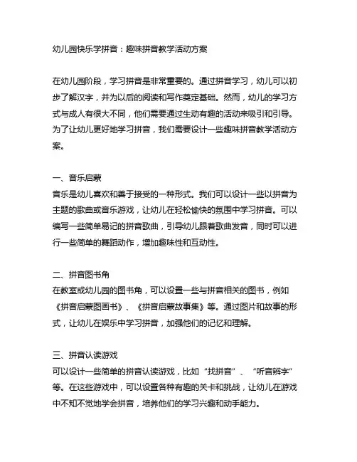 幼儿园快乐学拼音：趣味拼音教学活动方案
