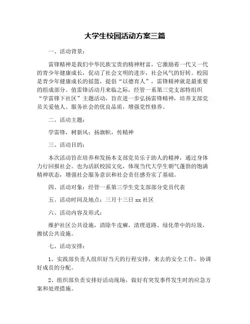 大学生校园活动方案三篇