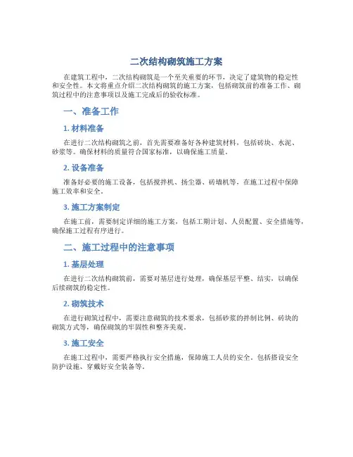 二次结构砌筑施工方案