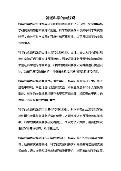简述科学的实践观