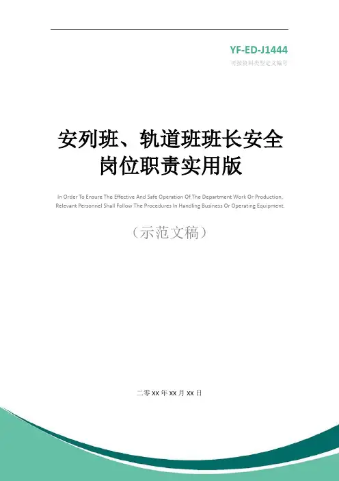 安列班、轨道班班长安全岗位职责实用版