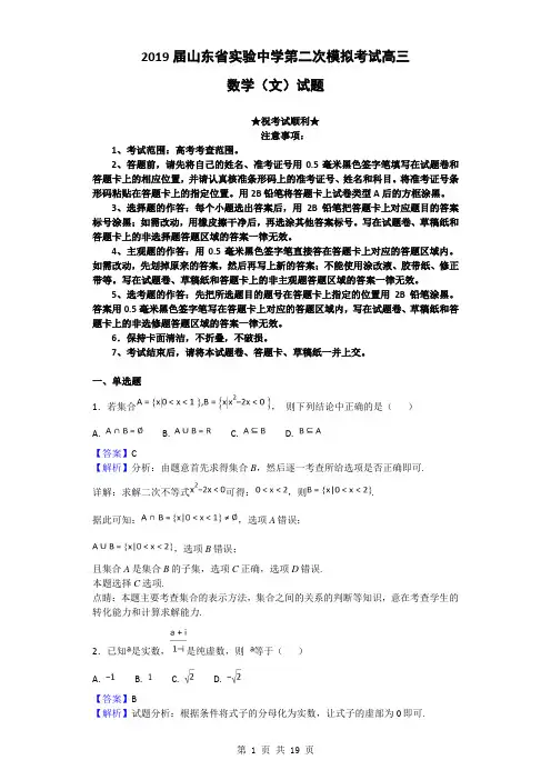 2019届山东省实验中学第二次模拟考试高三数学(文)试题(解析版)