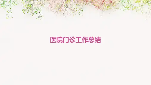 医院门诊工作总结PPT