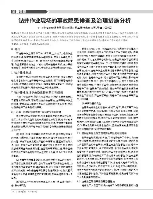 钻井作业现场的事故隐患排查及治理措施分析
