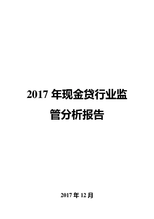 2017年现金贷行业监管分析报告