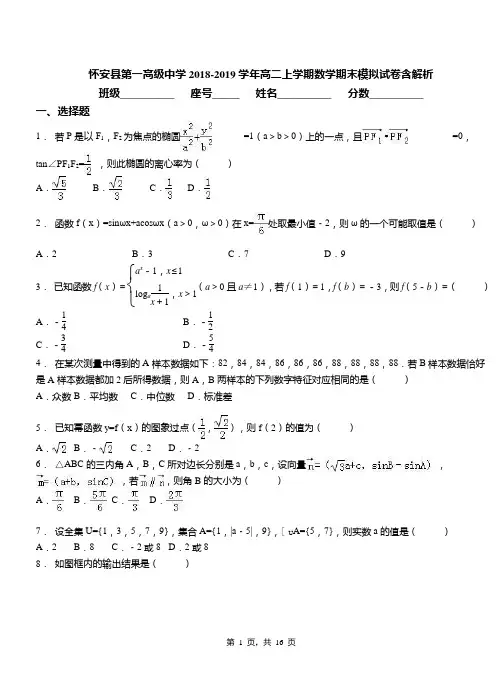 怀安县第一高级中学2018-2019学年高二上学期数学期末模拟试卷含解析