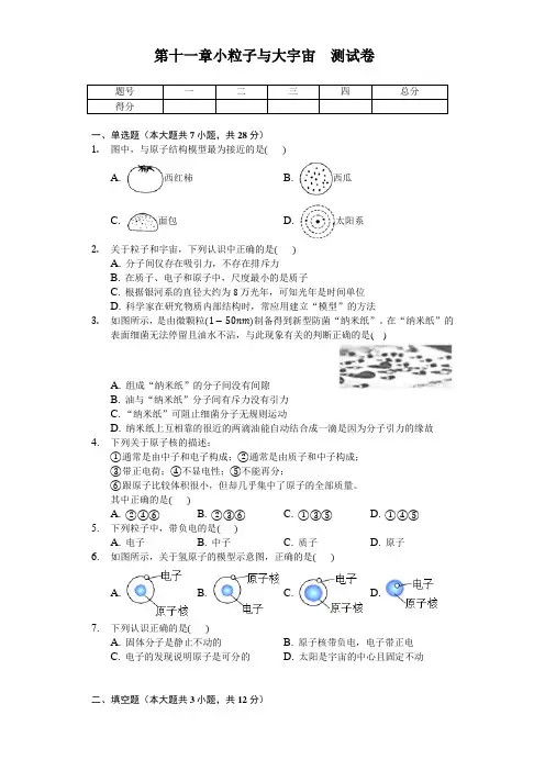 沪科版2019-2020学年八年级物理第二学期第十一章小粒子与大宇宙 单元测试题及答案