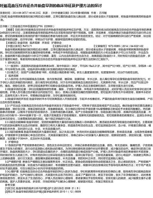 妊娠高血压综合征合并胎盘早剥的临床特征及护理方法的探讨