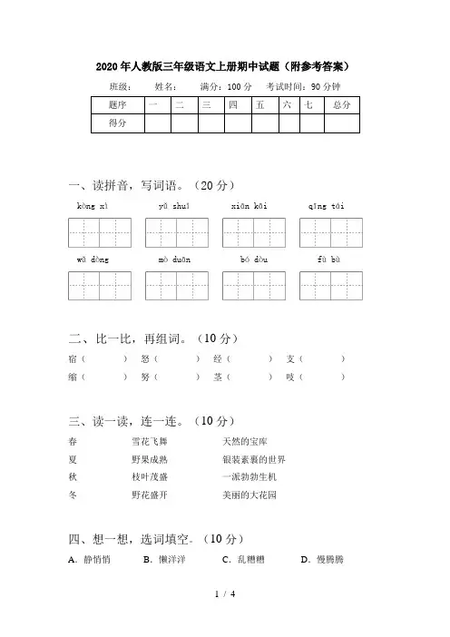 2020年人教版三年级语文上册期中试题(附参考答案)