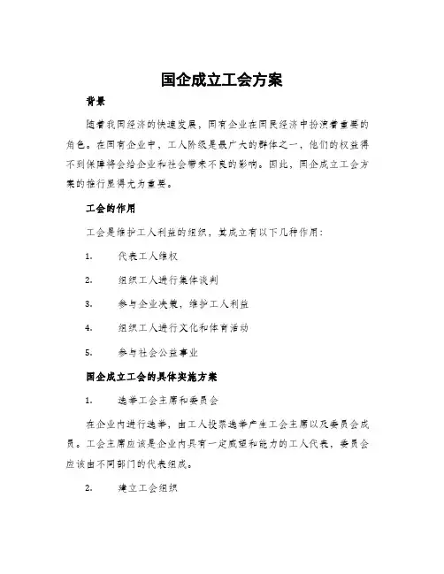 国企成立工会方案