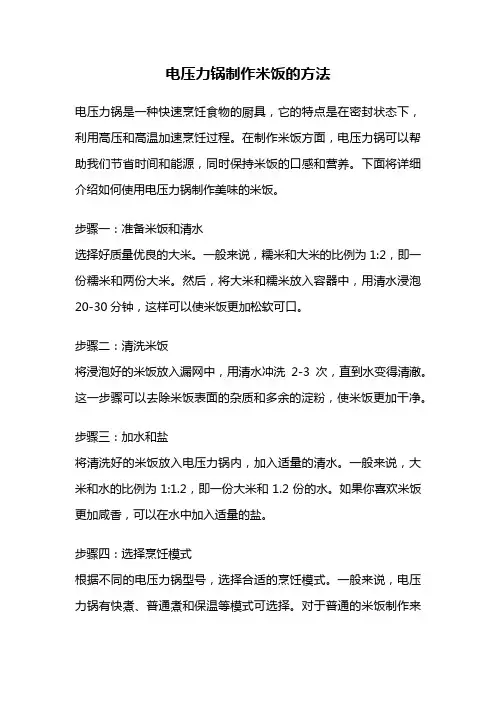 电压力锅制作米饭的方法