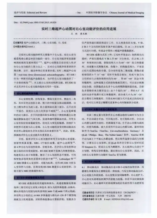 实时三维超声心动图对右心室功能评价的应用进展