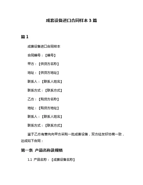 成套设备进口合同样本3篇