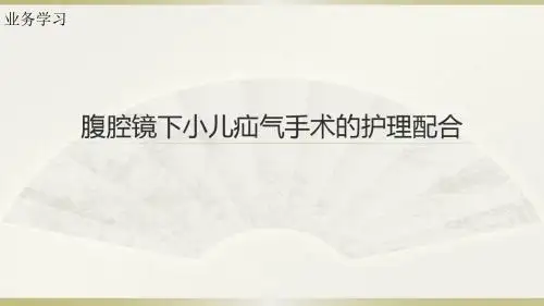 腹腔镜下小儿疝气手术的护理配合医学PPT