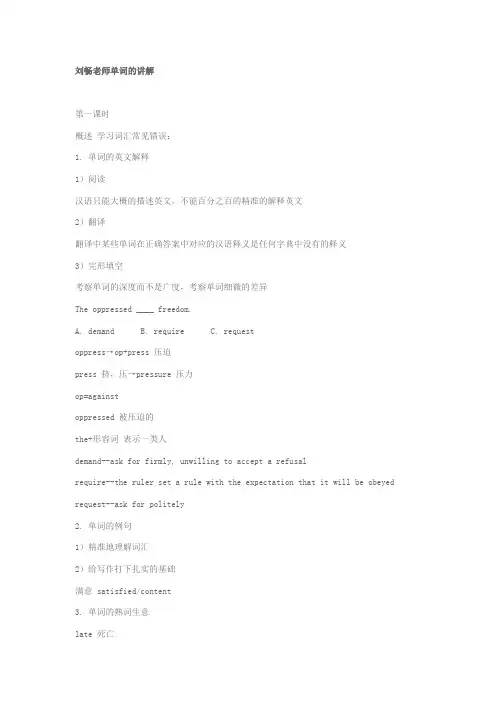 非常好的英语单词记忆法----刘畅老师的单词讲解