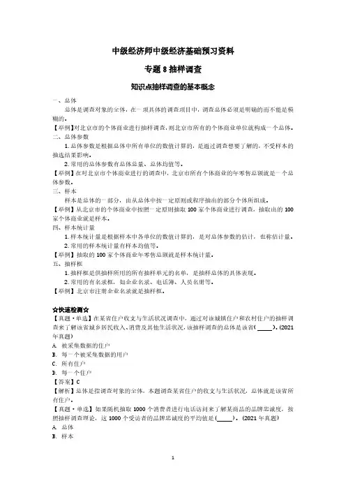 中级经济师中级经济基础预习资料-抽样调查及误差