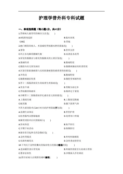 护理学普外科试题及答案[1]【最新资料】