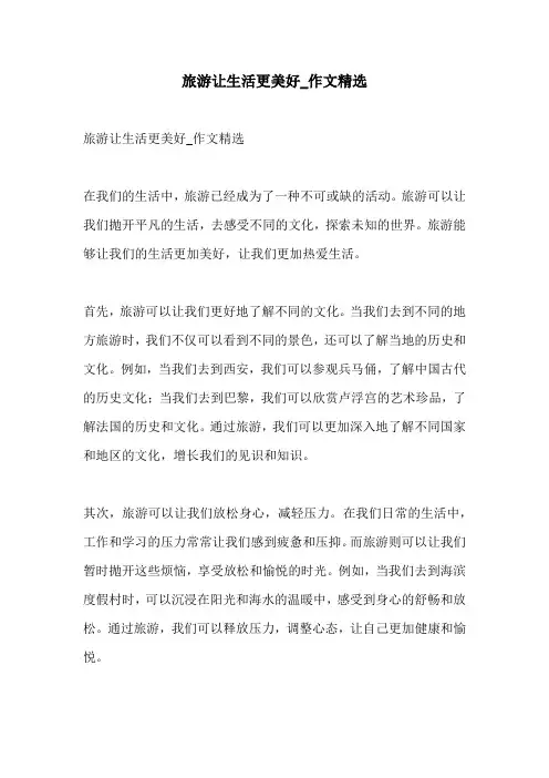 旅游让生活更美好作文精选