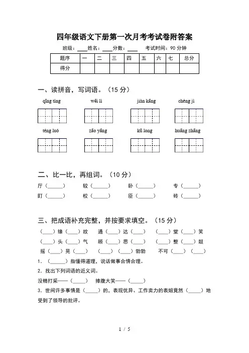 四年级语文下册第一次月考考试卷附答案