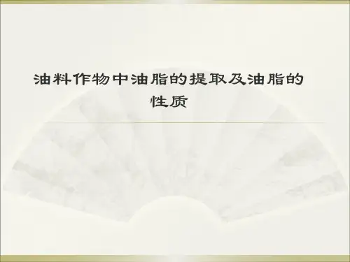 油料作物中油脂的提取及油脂的性质