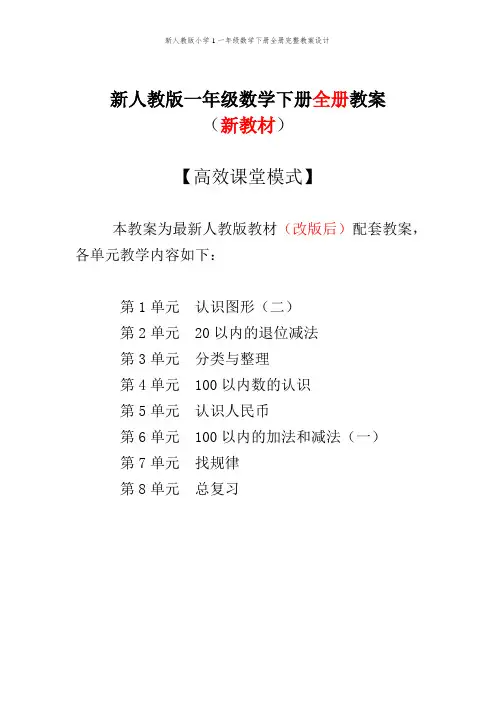 新人教版小学1一年级数学下册全册完整教案设计