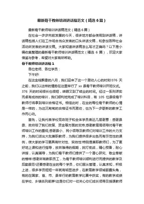 最新骨干教师培训讲话稿范文（精选6篇）