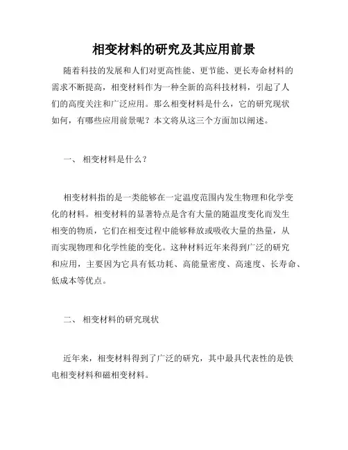 相变材料的研究及其应用前景