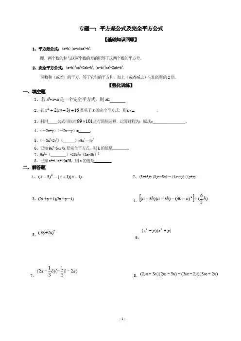 专题八：平方差公式及完全平方式