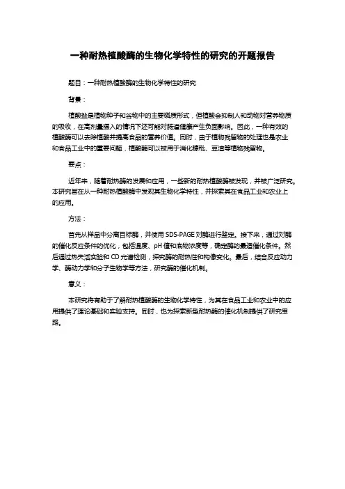 一种耐热植酸酶的生物化学特性的研究的开题报告