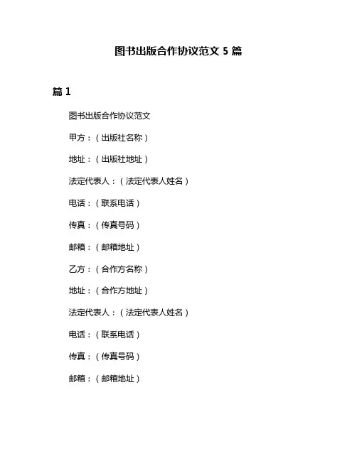 图书出版合作协议范文5篇