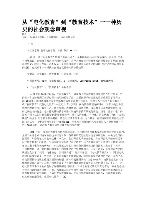 从“电化教育”到“教育技术”一一种历史的社会观念审视