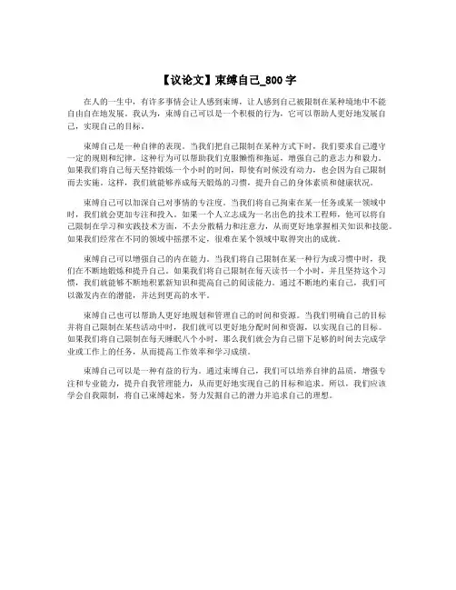 【议论文】束缚自己_800字