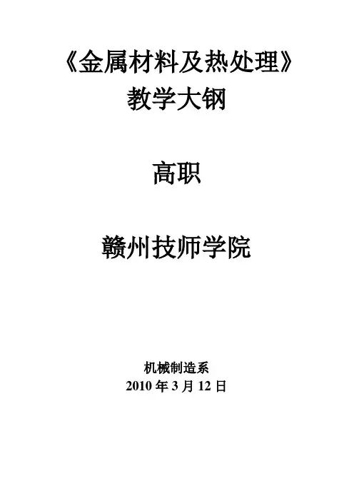 金属材料与热处理教学大纲
