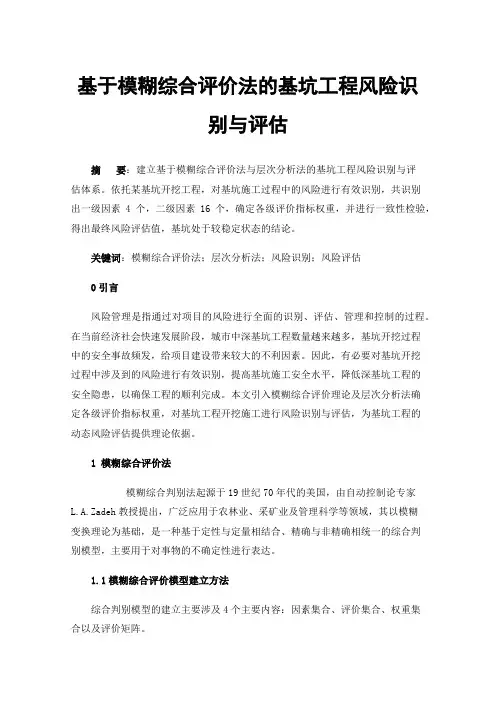 基于模糊综合评价法的基坑工程风险识别与评估