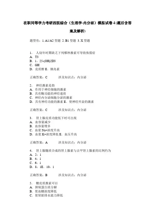 在职同等学力考研西医综合(生理学-内分泌)模拟试卷4(题后含答案及解析)