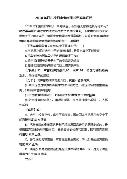 2018年四川德阳中考物理试卷答案解析