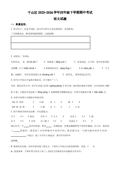 辽宁省鞍山市千山区部编版2023-2024学年四年级下册期中考试语文试卷(含解析)