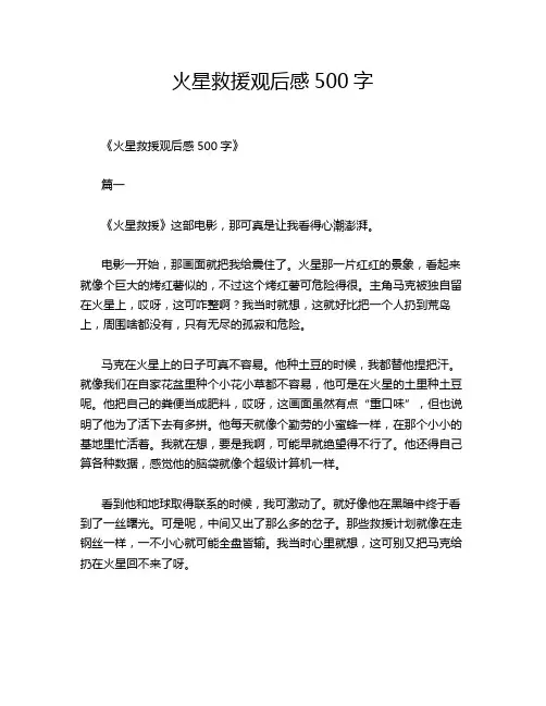 火星救援观后感500字
