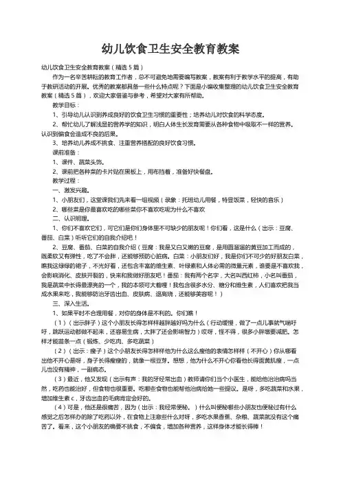 幼儿饮食卫生安全教育教案（精选5篇）